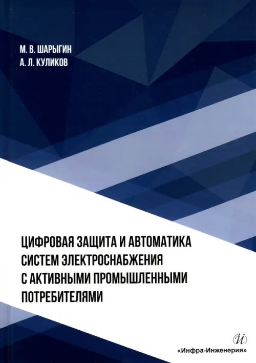 Цифровая защита и автоматика систем электроснабжения с активными промышленными потребителями