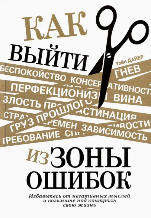 Как выйти из зоны ошибок. Избавьтесь от негативных мыслей и возьмите под контроль свою жизнь