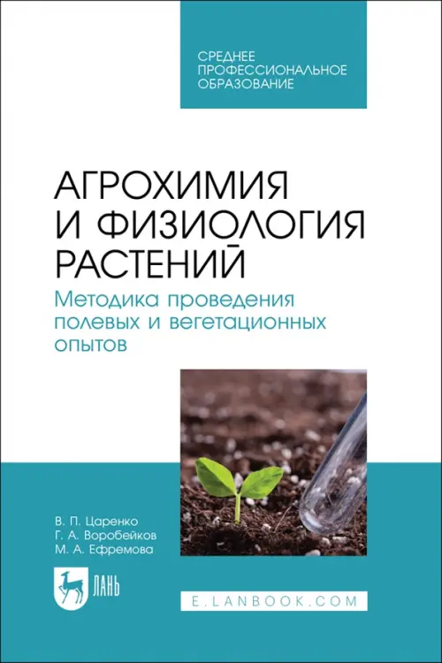 Агрохимия и физиология растений. Методика проведения полевых и вегетационных опытов. Учебное пособие