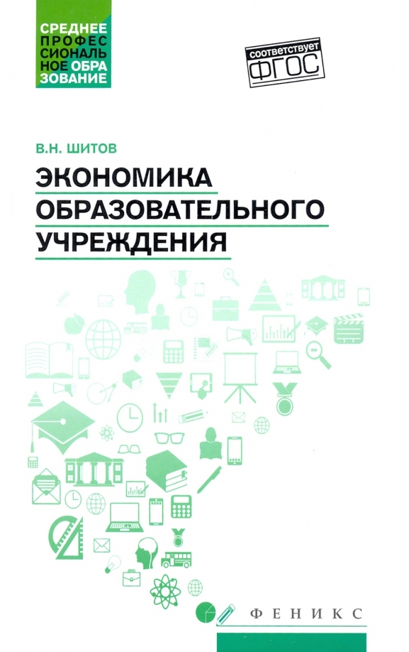 Экономика образовательного учреждения: учебное пособие