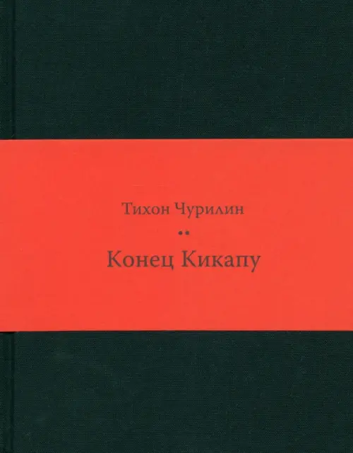 Конец Кикапу. Полная повесть Тихона Чурилина