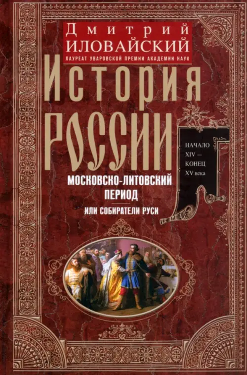 История России. Московско-литовский период