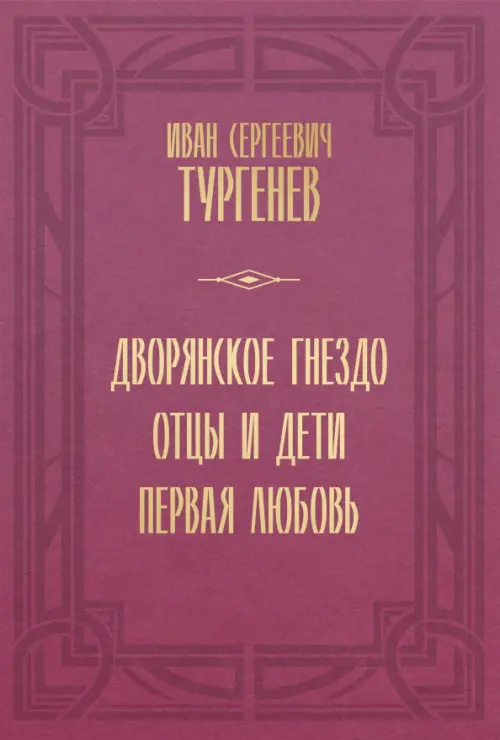 Дворянское гнездо. Отцы и дети. Первая любовь