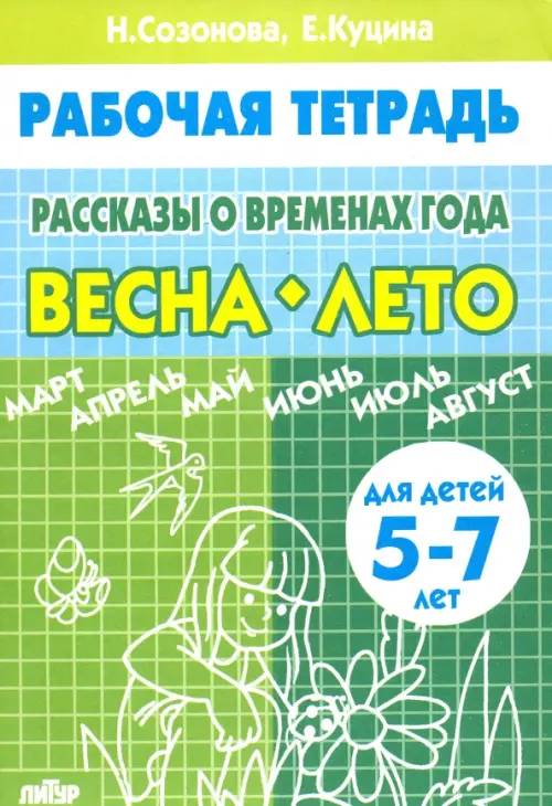 Рассказы о временах года. Весна. Лето. Рабочая тетрадь для детей 5-7 лет