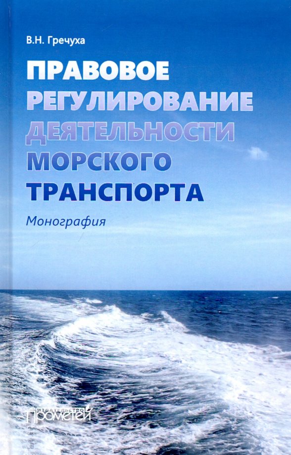 Правовое регулирование деятельности морского транспорта