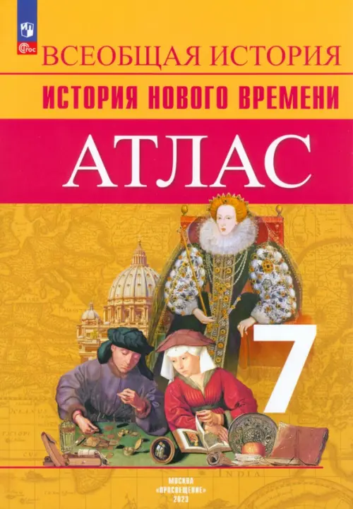 История Нового времени. 7 класс. Атлас. ФГОС