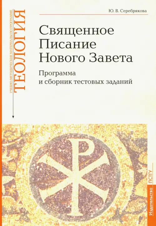 Учебно-методические материалы по программе "Теология". Часть 8. Священное Писание Нового Завета