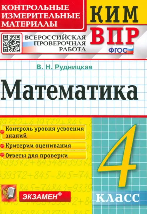 Математика. 4 класс. Контрольные измерительные материалы. Всероссийская проверочная работа. ФГОС