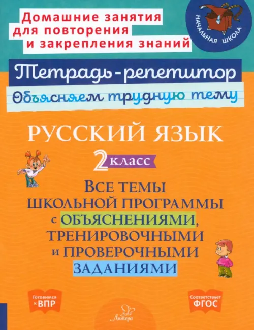 Русский язык. 2 класс. Все темы школьной программы с объяснениями