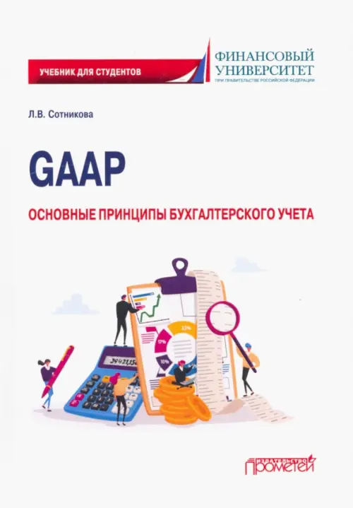 GAAP. Основные принципы бухгалтерского учета. Учебник