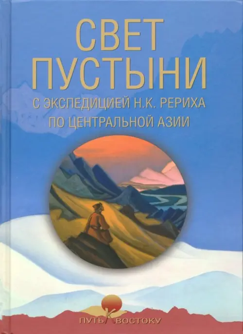 Свет пустыни. С экспедицией Н.К. Рериха по Центральной Азии