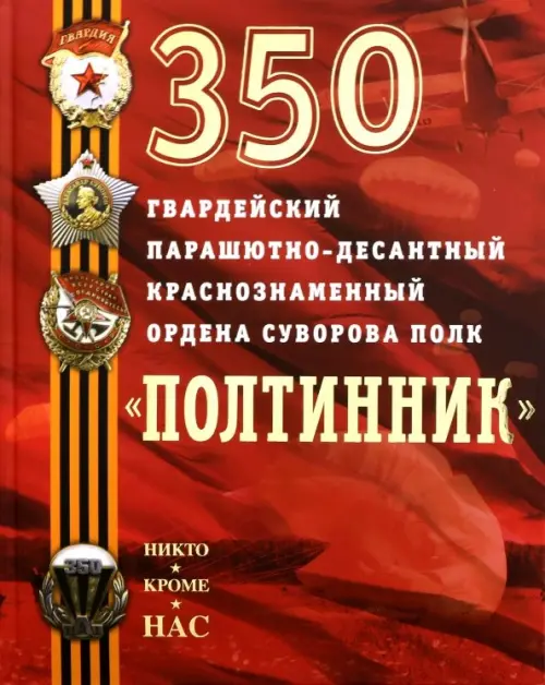 350 гвардейский парашютно-десантный Краснознаменный ордена Суворова полк "Полтинник"