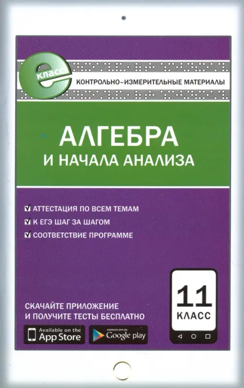 Алгебра и начала анализа. 11 класс. Контрольно-измерительные материалы. Е-класс. ФГОС