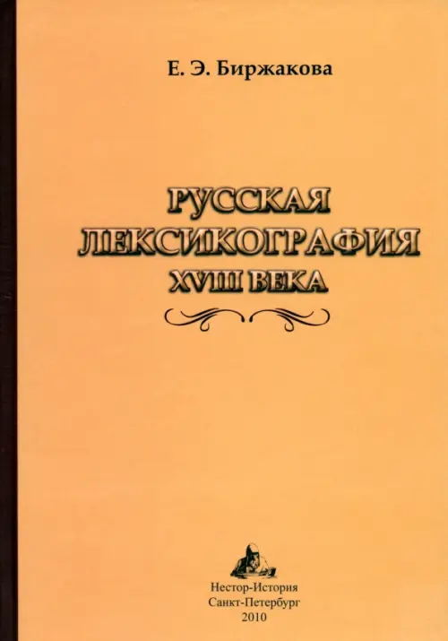 Русская лексикография XVIII века