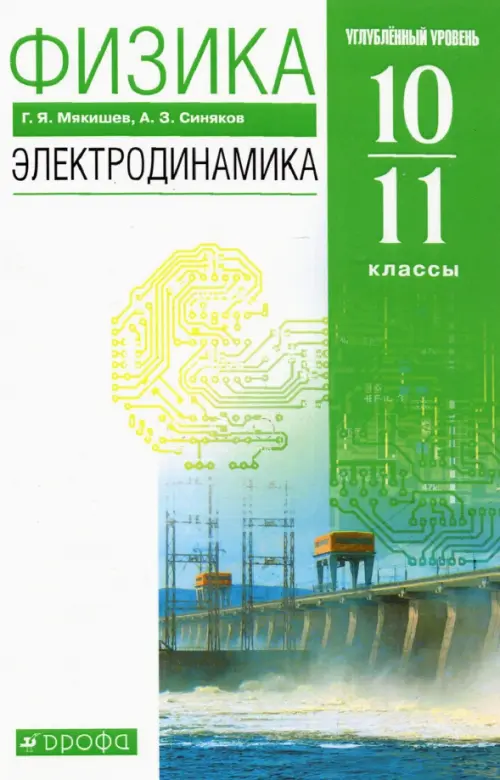 Физика. Электродинамика. 10-11 классы. Учебник. Углубленный уровень. ФГОС