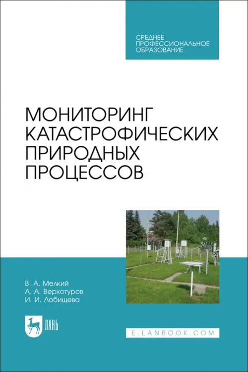 Мониторинг катастрофических природных процессов. Учебное пособие для СПО