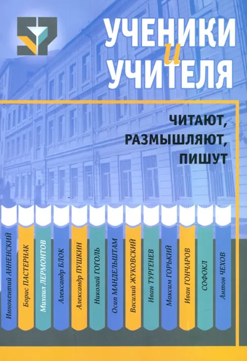 Ученики и учителя читают, размышляют, пишут