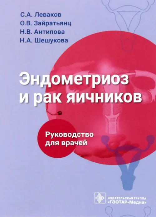 Эндометриоз и рак яичников. Руководство для врачей