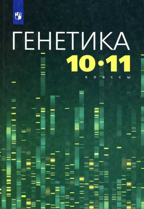 Генетика. 10-11 классы. Учебное пособие