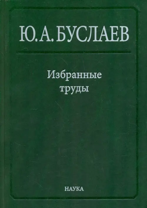 Избранные труды. В 3 томах. Том 2. Стереохимия координационных соединений фторидов непереходных эл