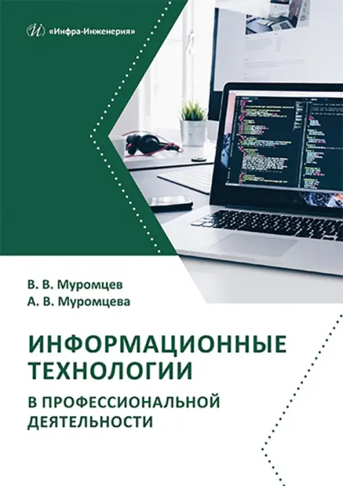 Информационные технологии в профессиональной деятельности