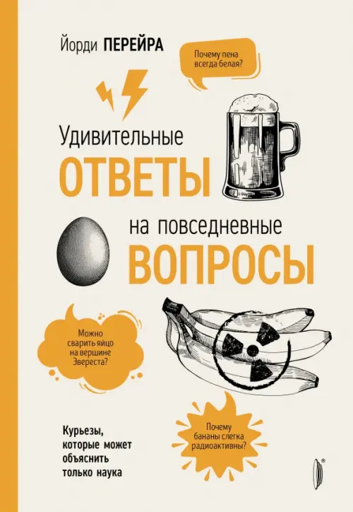 Удивительные ответы на повседневные вопросы. Курьезы, которые может объяснить только наука