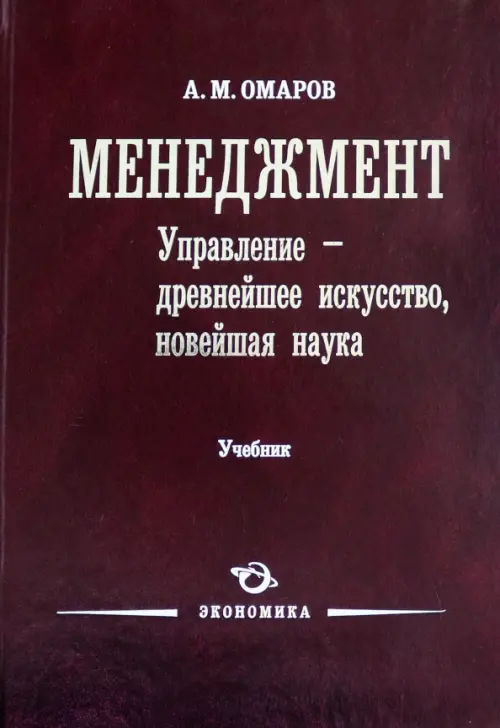 Менеджмент. Управление - древнейшее искусство, новейшая наука. Учебник