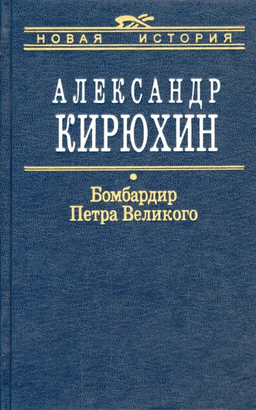 Бомбардир Петра Великого. Историко-литературный розыск