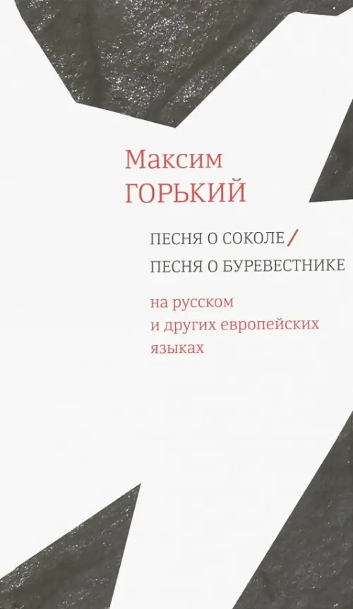 Песня о Соколе / Песня о Буревестнике. На русском и других европейских языках