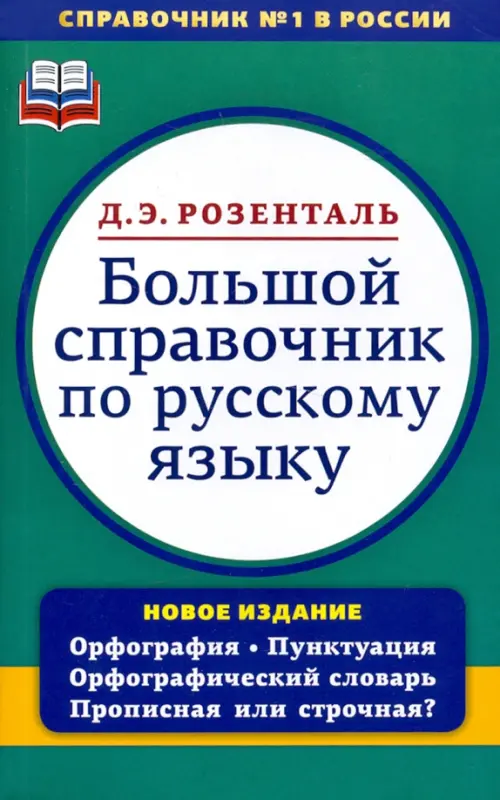 Большой справочник по русскому языку. Орфография. Пунктуация. Орфографический словарь