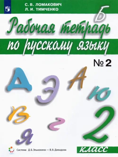 Русский язык. 2 класс. Рабочая тетрадь. В 2-х частях. Часть 2