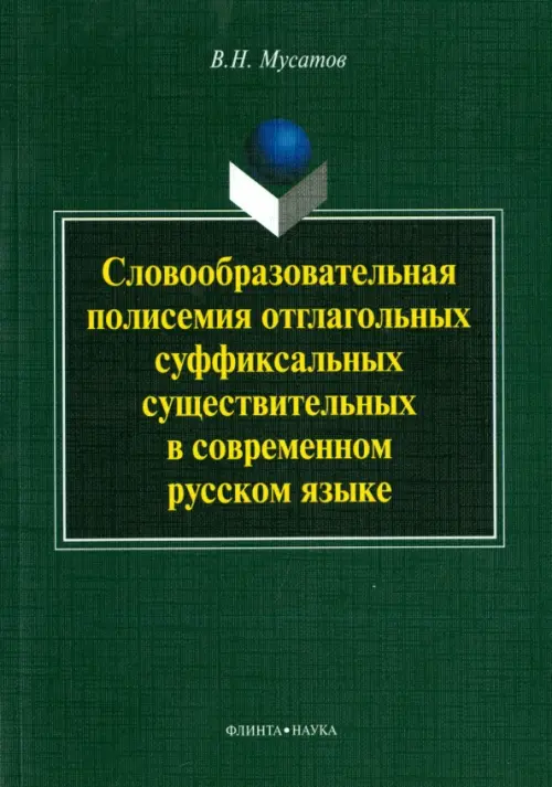 Словообразовательная полисемия отглагольных суффиксальных существительных в совр. рус. языке