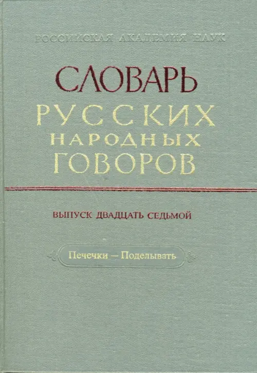 Словарь русских народных говоров: "Печечки-Поделывать". Выпуск 27