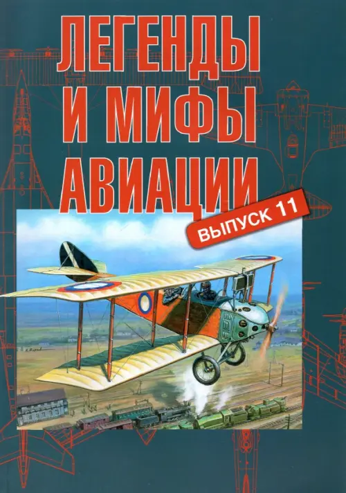 Легенды и мифы авиации. Выпуск 11. Из истории отечественной и мировой авиации