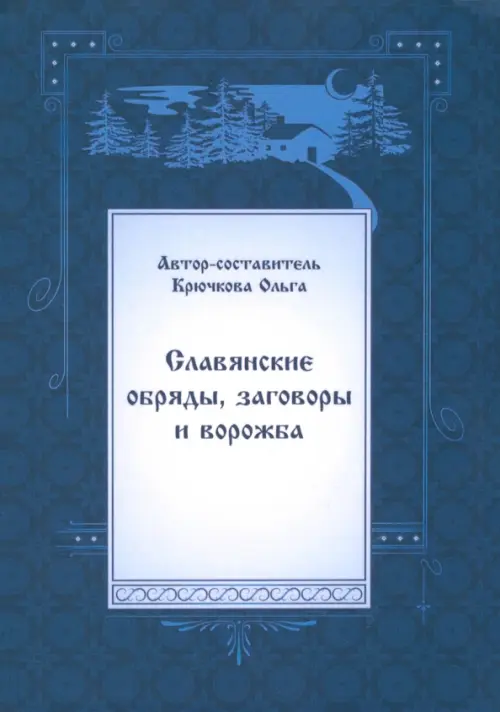 Славянские обряды, заговоры и ворожба