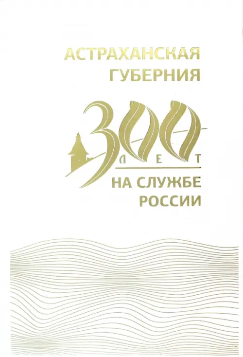 Астраханская губерния. 300 лет на службе России
