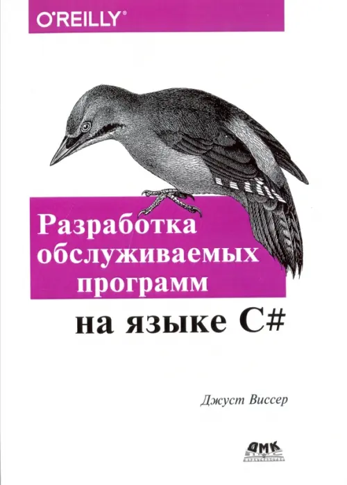 Разработка обслуживаемых программ на языке C#