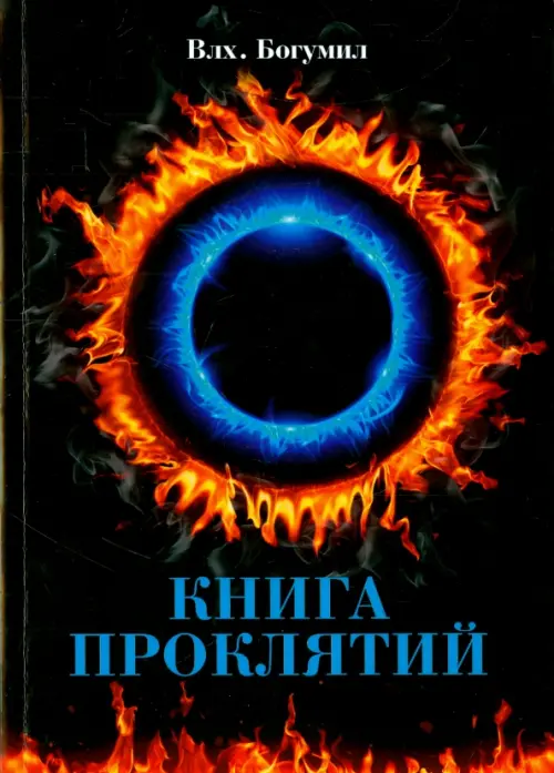 Книга проклятий