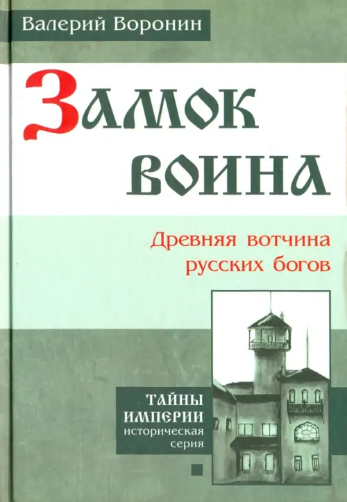 Замок воина. Древняя вотчина русских богов