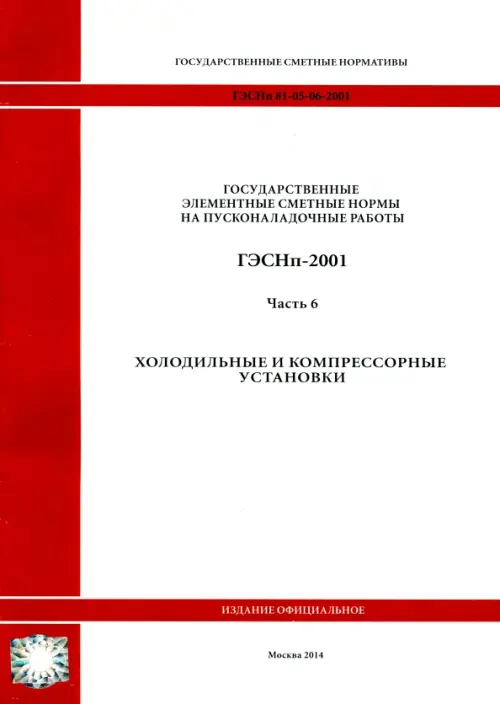 ГЭСНп 81-05-06-2001 Часть 6.Холодильные и компрессорные установки