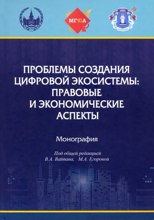 Проблемы создания цифровой экосистемы. Правовые и экономические аспекты