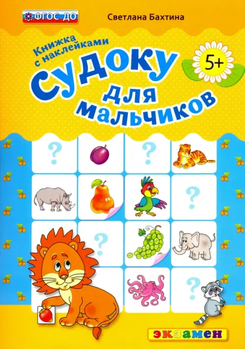 Судоку с наклейками. Книжка для мальчиков. 5+. ФГОС ДО