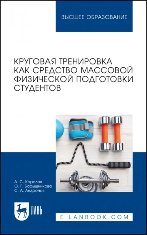 Круговая тренировка как средство массовой физической подготовки студентов. Учебное пособие для вузов