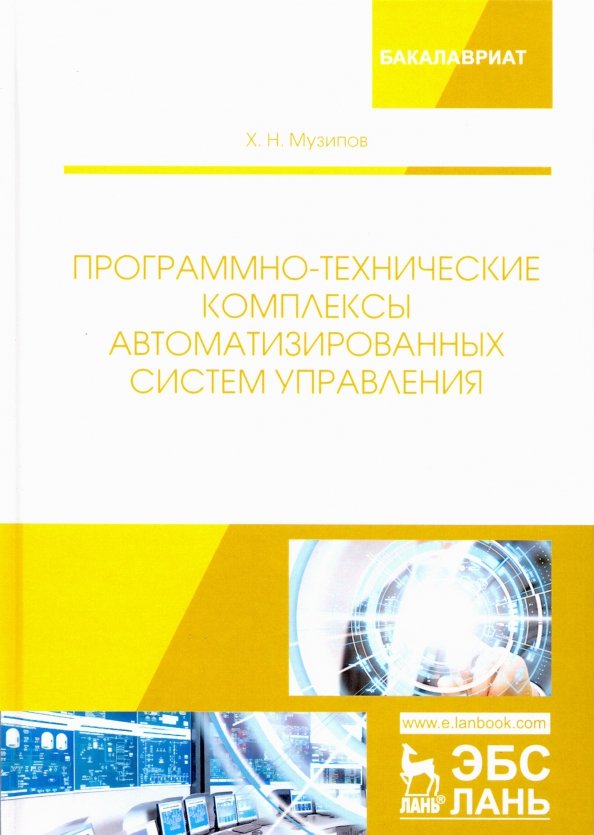 Программно-технические комплексы автоматизированных систем управления