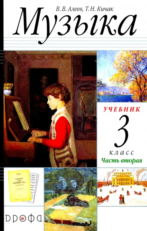 Музыка. 3 класс. Учебник. В 2-х частях. Часть 2 РИТМ ФГОС