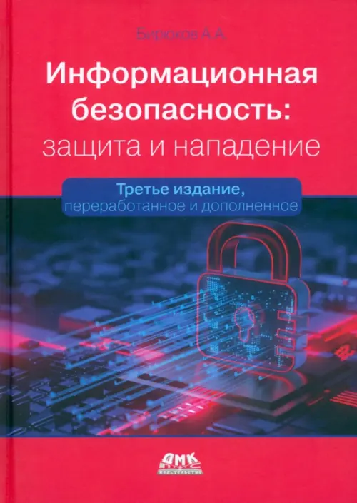 Информационная безопасность. Защита и нападение