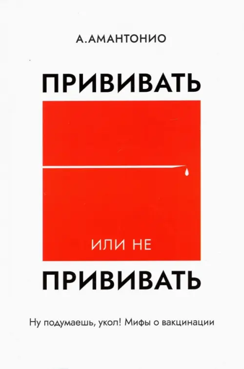 Прививать или не прививать? или Ну, подумаешь, укол! Мифы о вакцинации