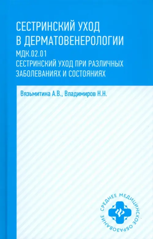 Сестринский уход в дерматовенерологии. Учебное пособие