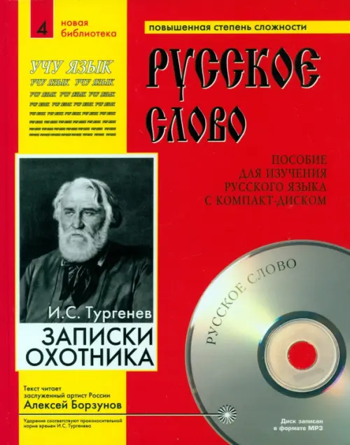 Записки охотника (+CDmp3) (+ CD-ROM)