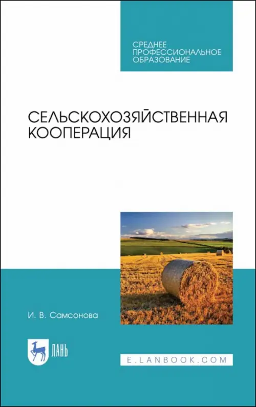 Сельскохозяйственная кооперация. Учебное пособие